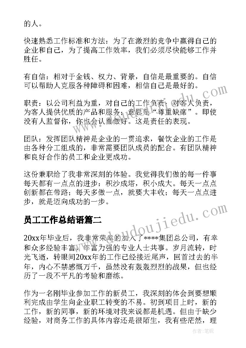 员工工作总结语(实用10篇)