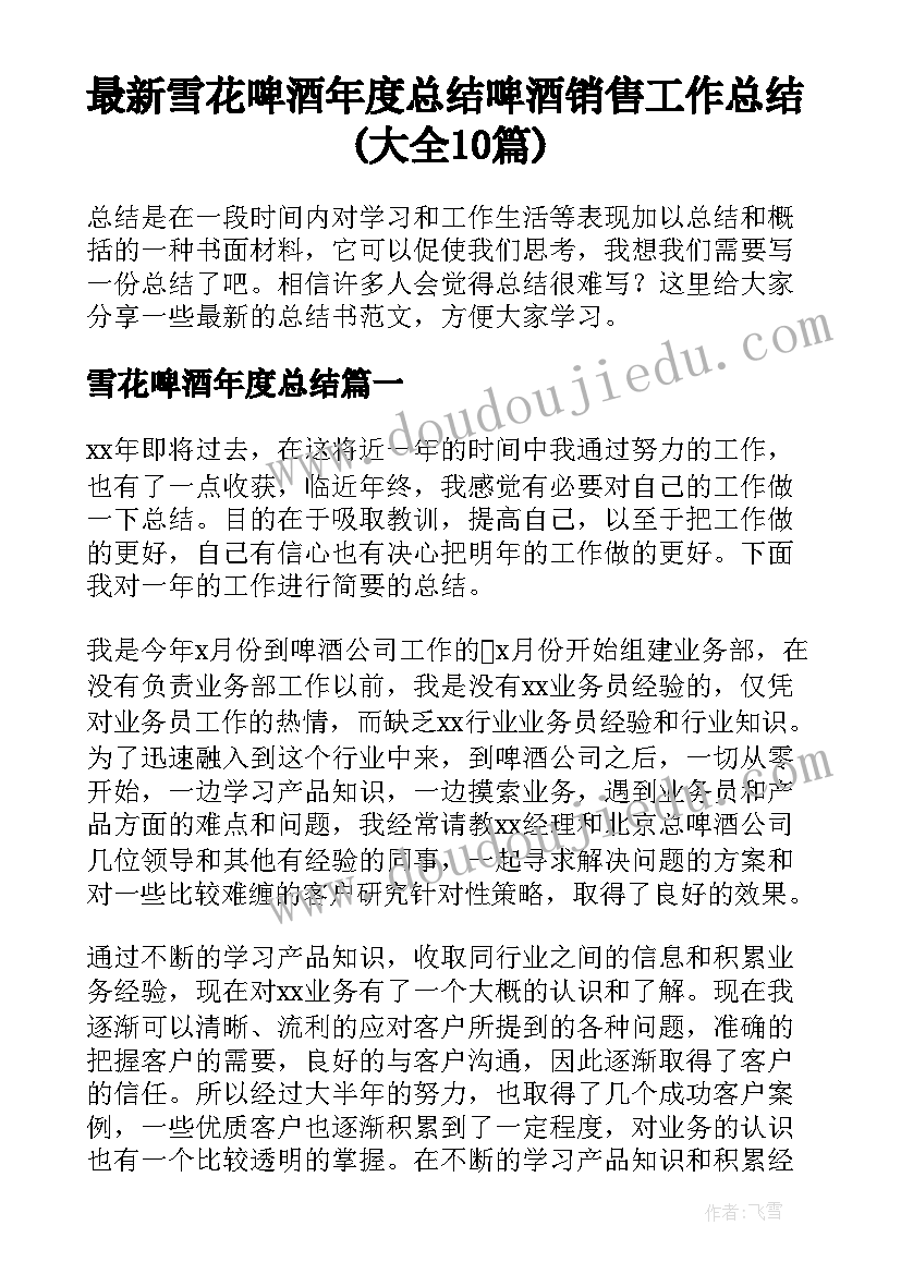 最新雪花啤酒年度总结 啤酒销售工作总结(大全10篇)