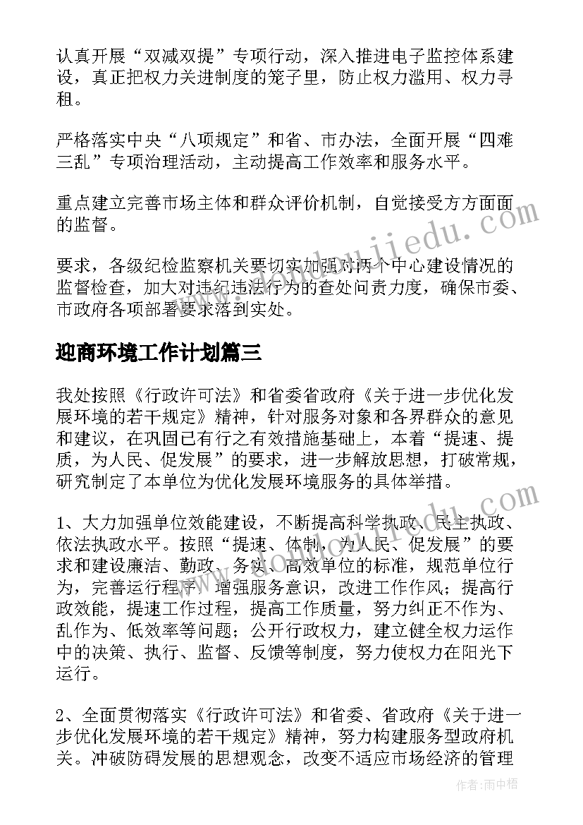 迎商环境工作计划(通用10篇)