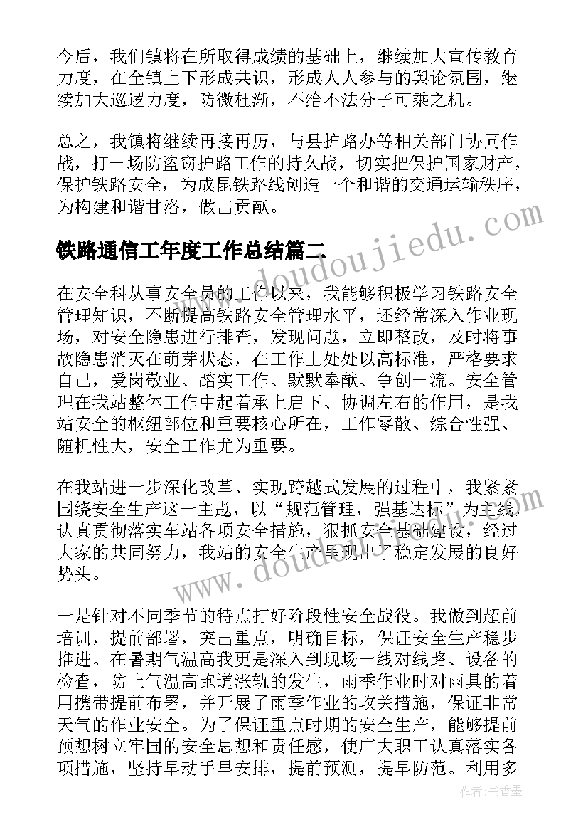 2023年铁路通信工年度工作总结(精选5篇)