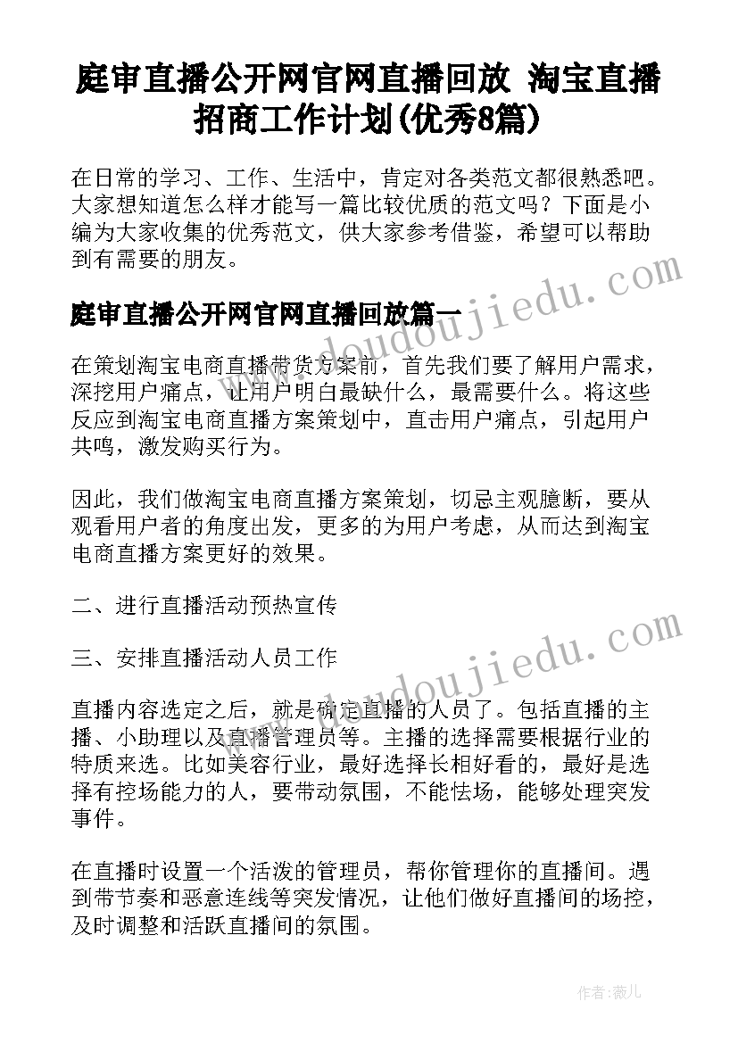 庭审直播公开网官网直播回放 淘宝直播招商工作计划(优秀8篇)