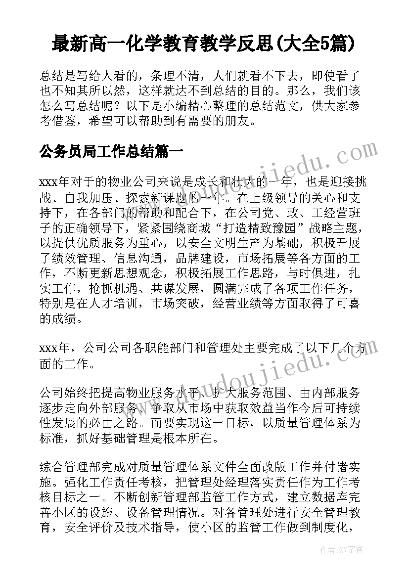 最新高一化学教育教学反思(大全5篇)