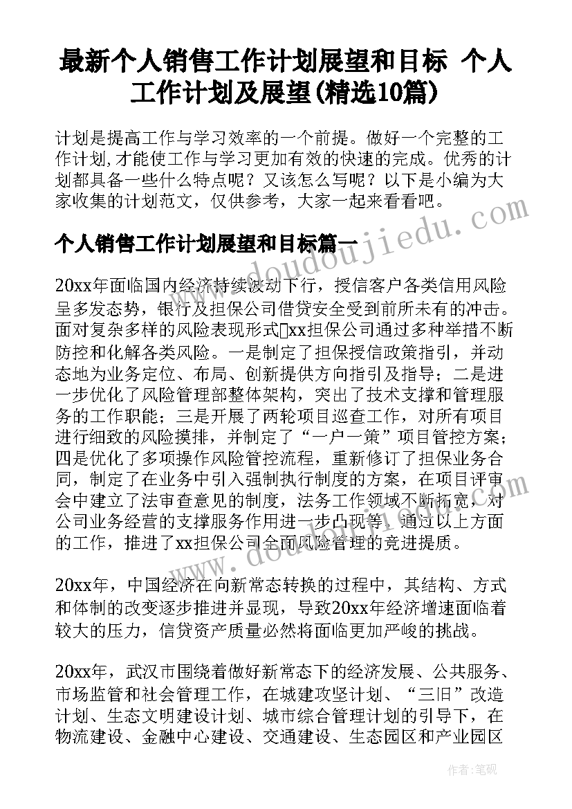 最新个人销售工作计划展望和目标 个人工作计划及展望(精选10篇)