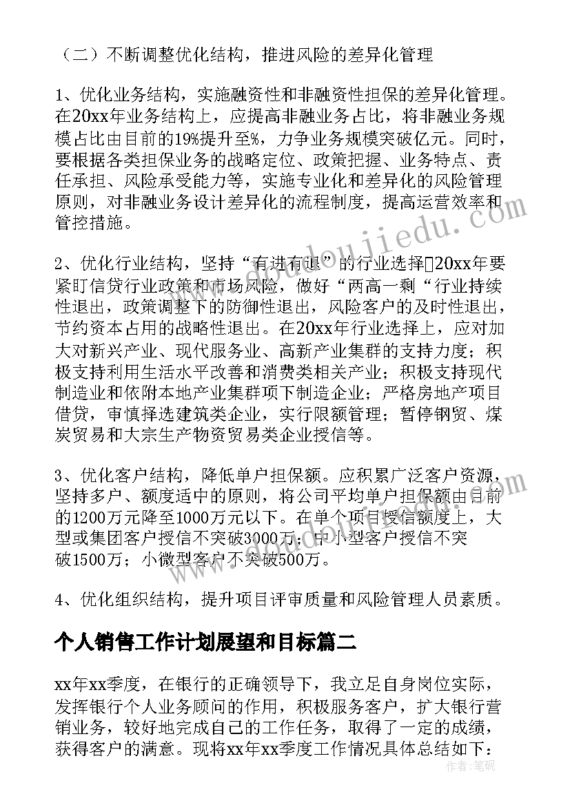 最新个人销售工作计划展望和目标 个人工作计划及展望(精选10篇)