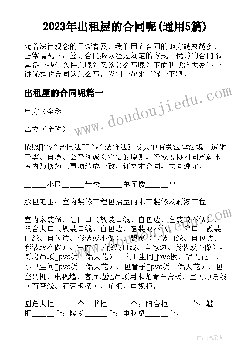 2023年出租屋的合同呢(通用5篇)