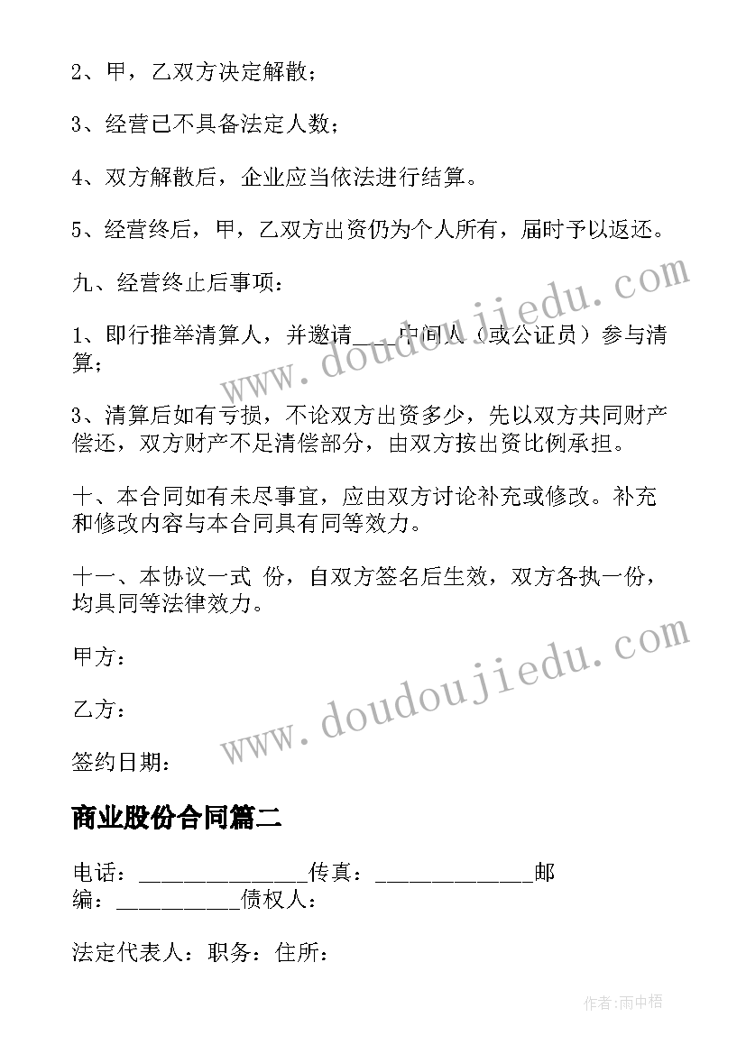 2023年商业股份合同(汇总7篇)