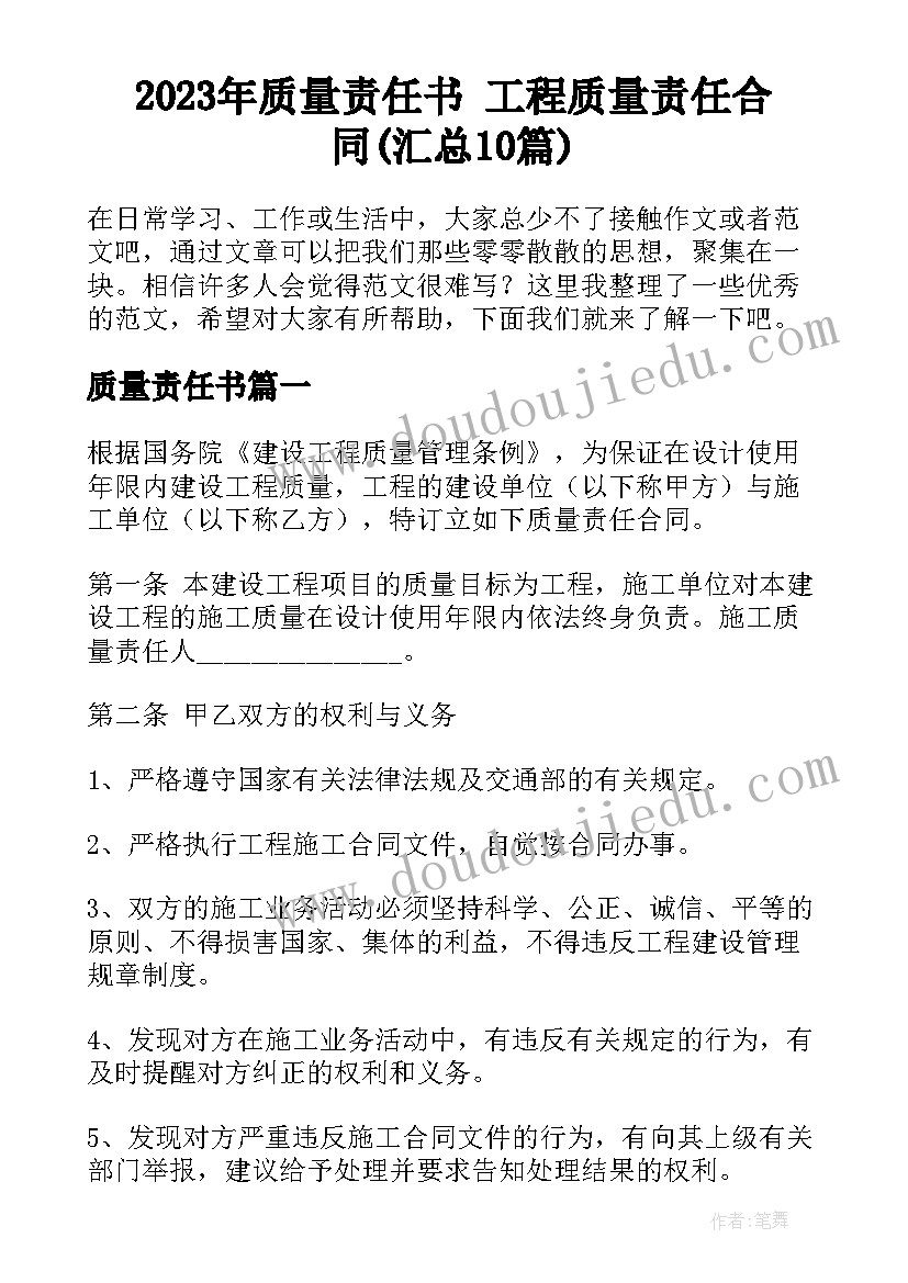 2023年质量责任书 工程质量责任合同(汇总10篇)