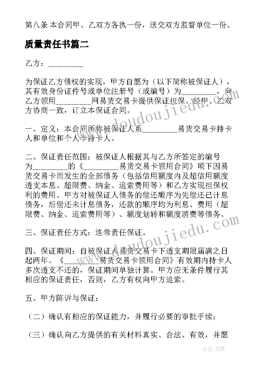 2023年质量责任书 工程质量责任合同(汇总10篇)