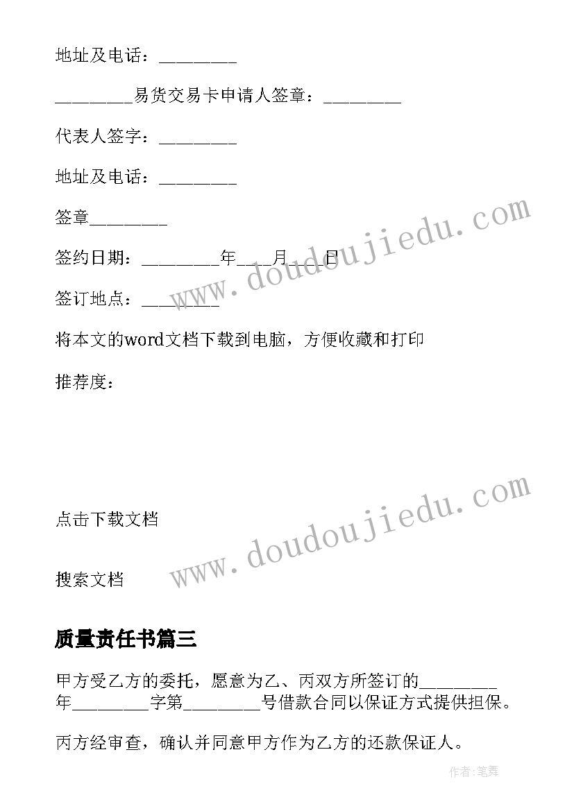 2023年质量责任书 工程质量责任合同(汇总10篇)