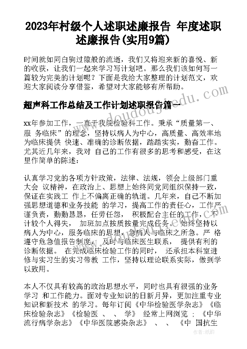 2023年村级个人述职述廉报告 年度述职述廉报告(实用9篇)