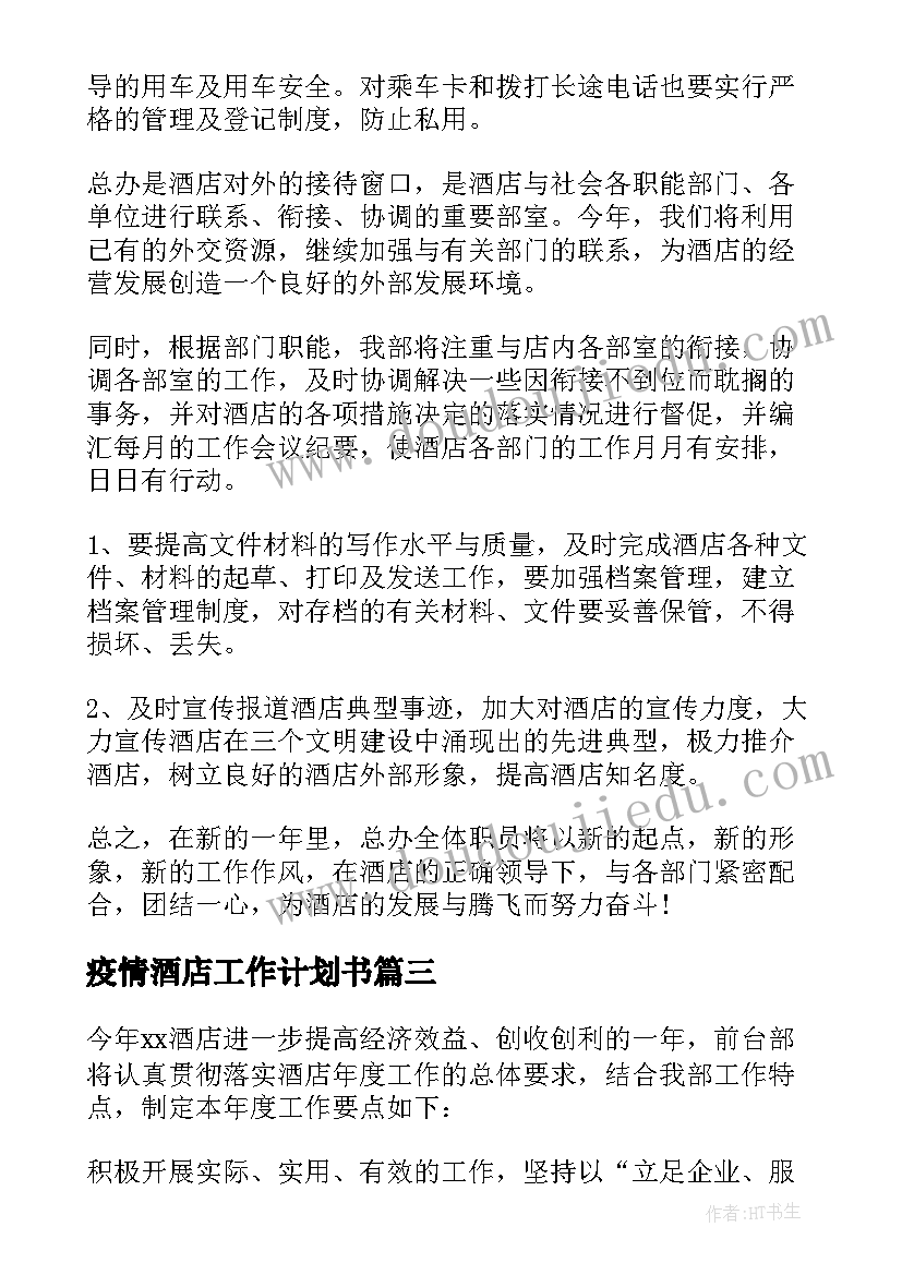 疫情酒店工作计划书(大全7篇)