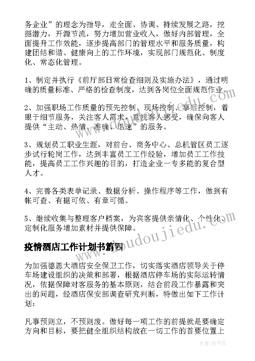 疫情酒店工作计划书(大全7篇)