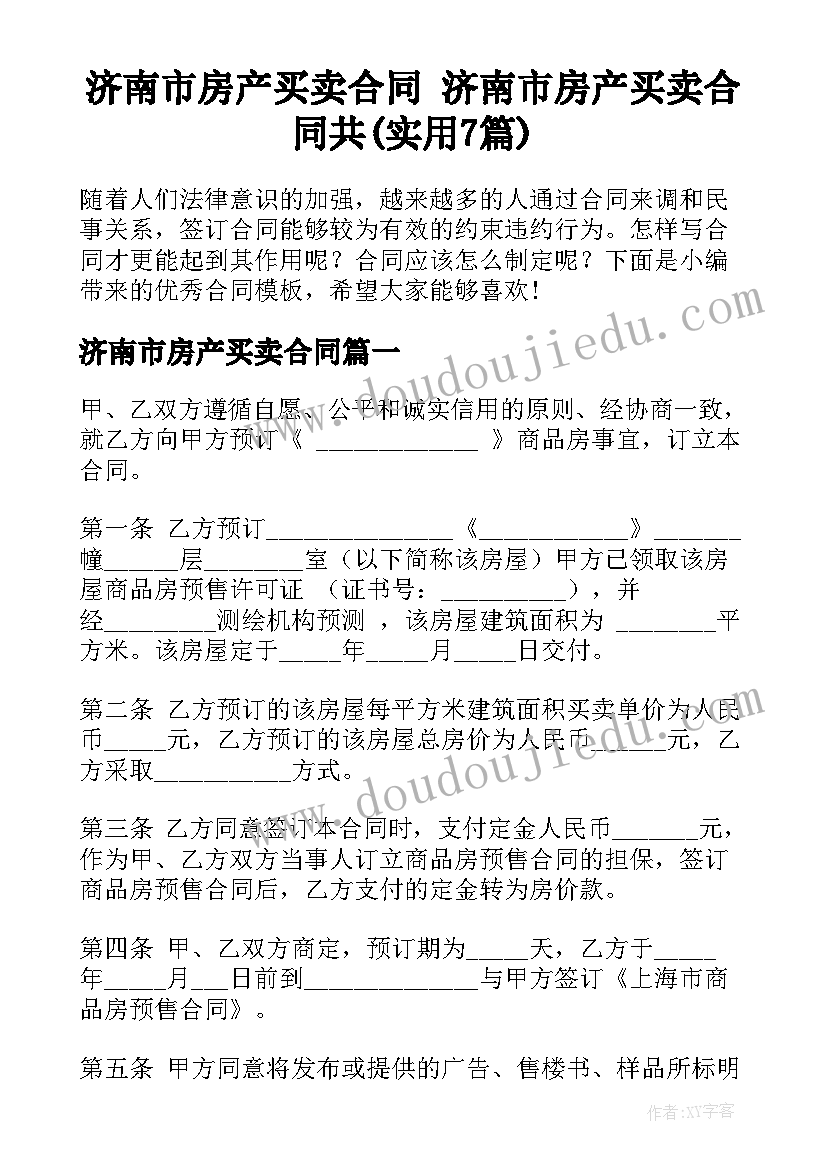 济南市房产买卖合同 济南市房产买卖合同共(实用7篇)