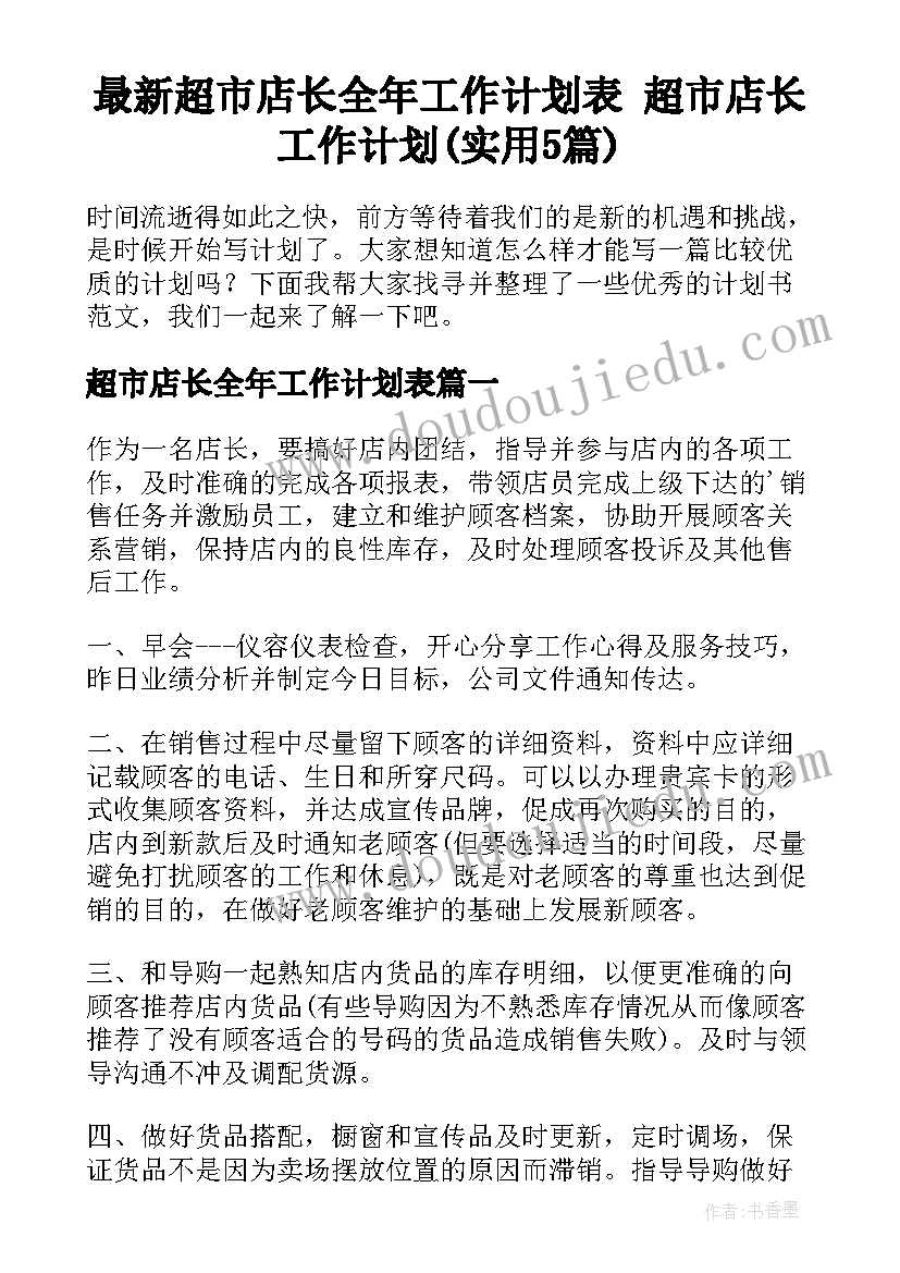 最新超市店长全年工作计划表 超市店长工作计划(实用5篇)