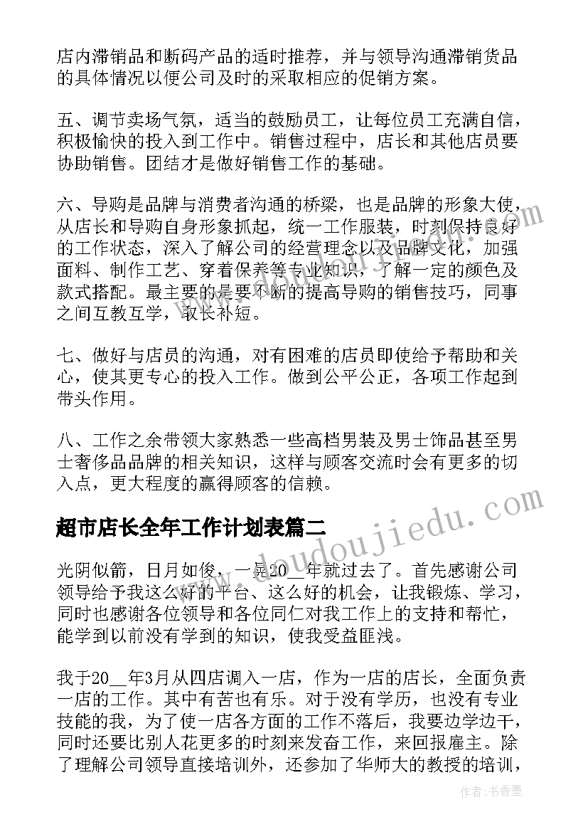 最新超市店长全年工作计划表 超市店长工作计划(实用5篇)