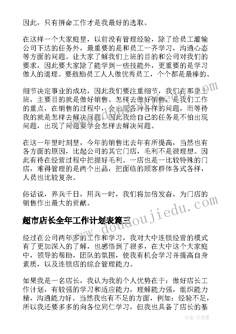 最新超市店长全年工作计划表 超市店长工作计划(实用5篇)