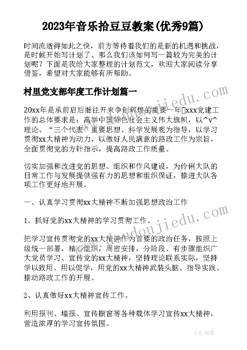 2023年音乐拾豆豆教案(优秀9篇)