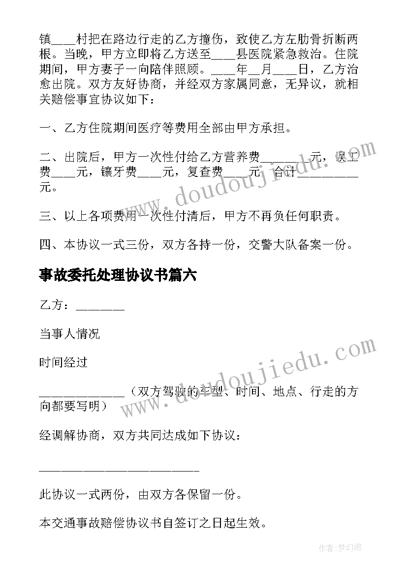 最新事故委托处理协议书(大全6篇)