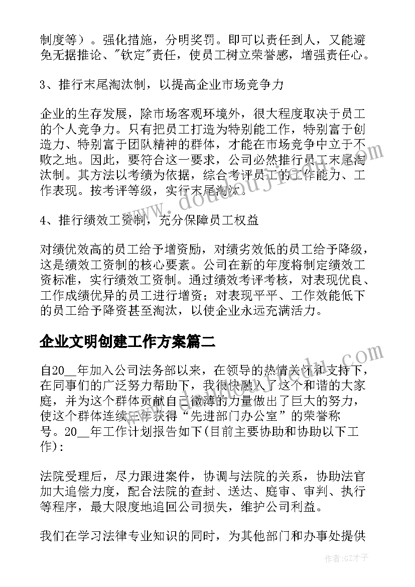 企业文明创建工作方案 企业工作计划(大全6篇)