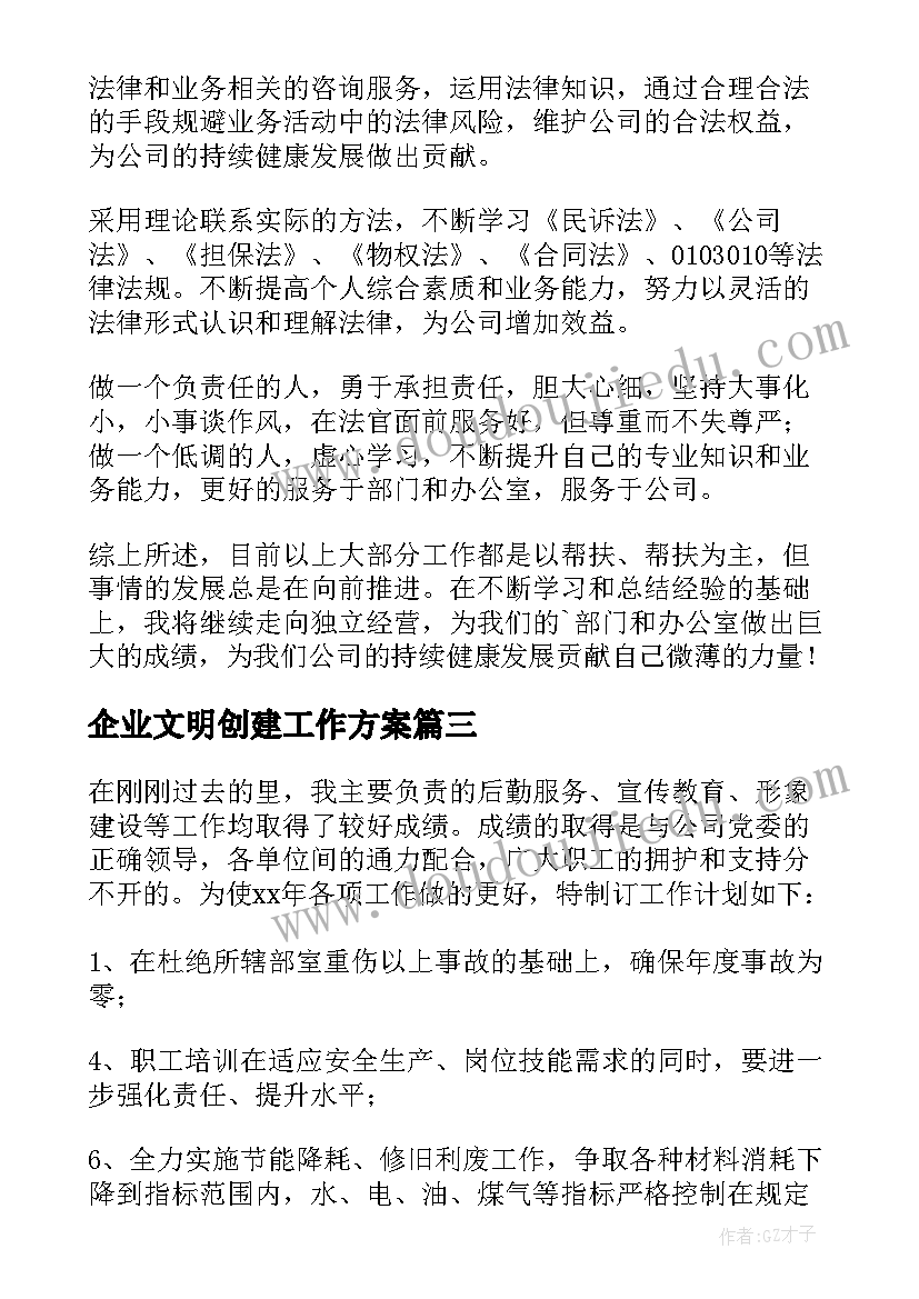 企业文明创建工作方案 企业工作计划(大全6篇)