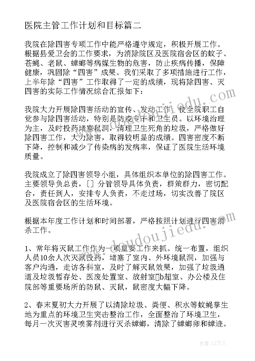 2023年医院主管工作计划和目标(实用8篇)