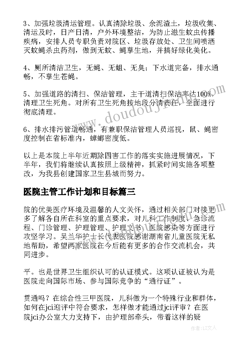 2023年医院主管工作计划和目标(实用8篇)