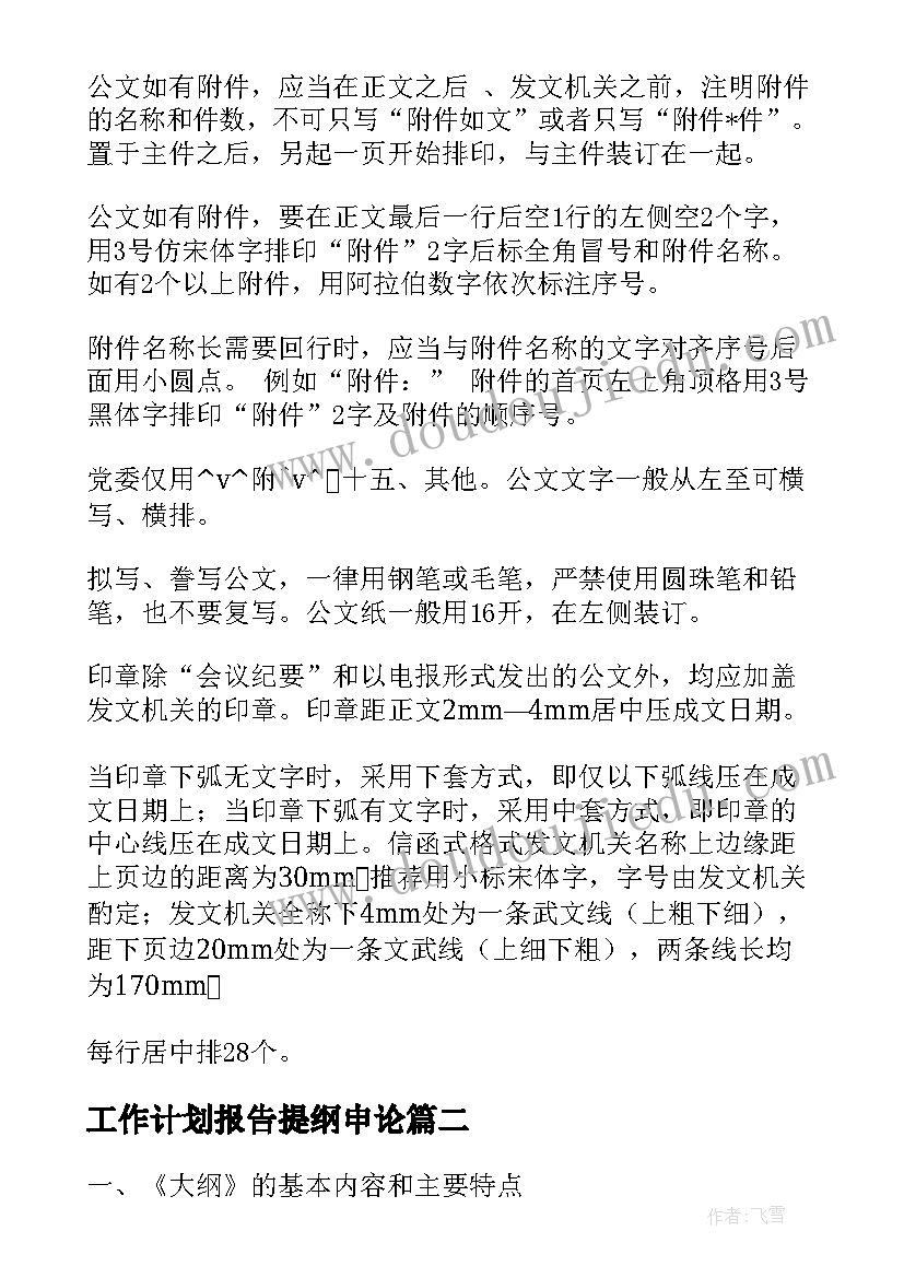 工作计划报告提纲申论 申论报告提纲格式共(优质5篇)