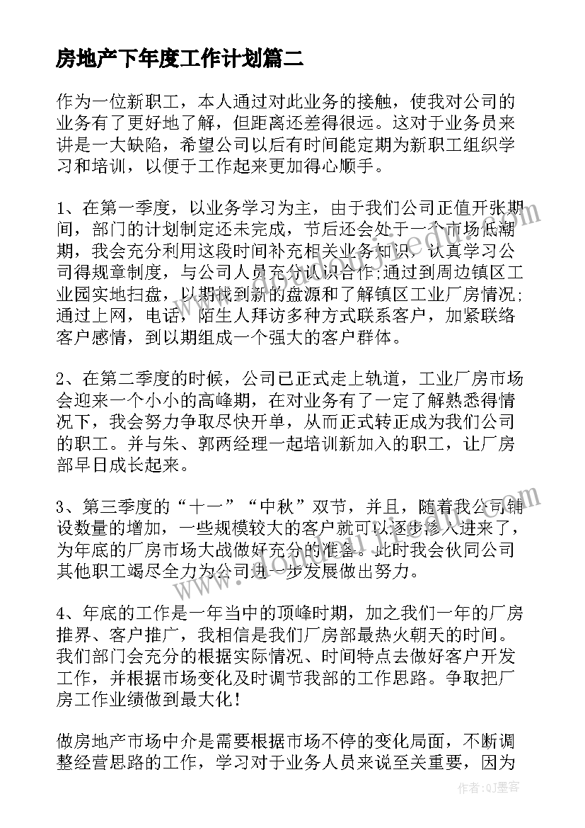 房地产下年度工作计划 房地产工作计划(大全7篇)