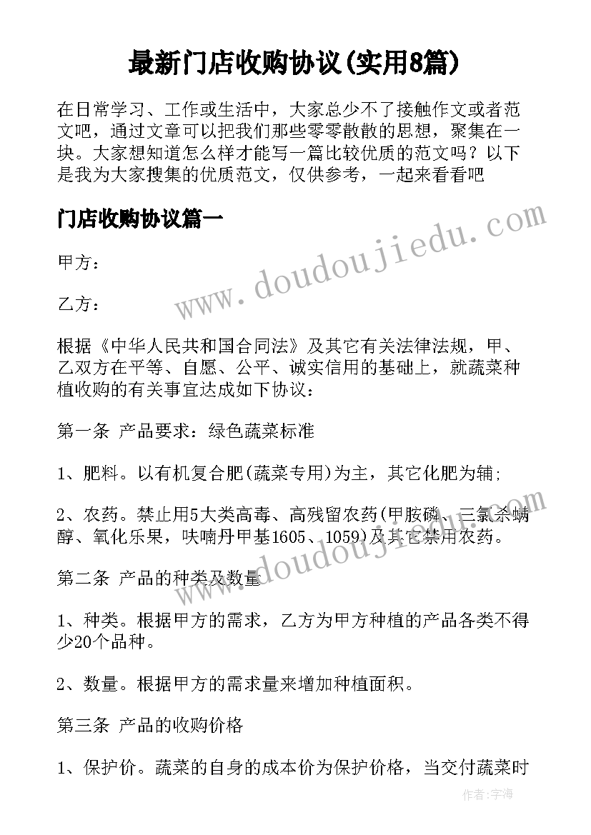 最新门店收购协议(实用8篇)