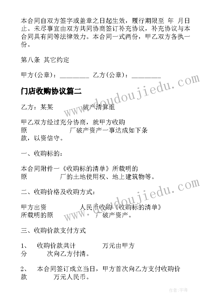 最新门店收购协议(实用8篇)