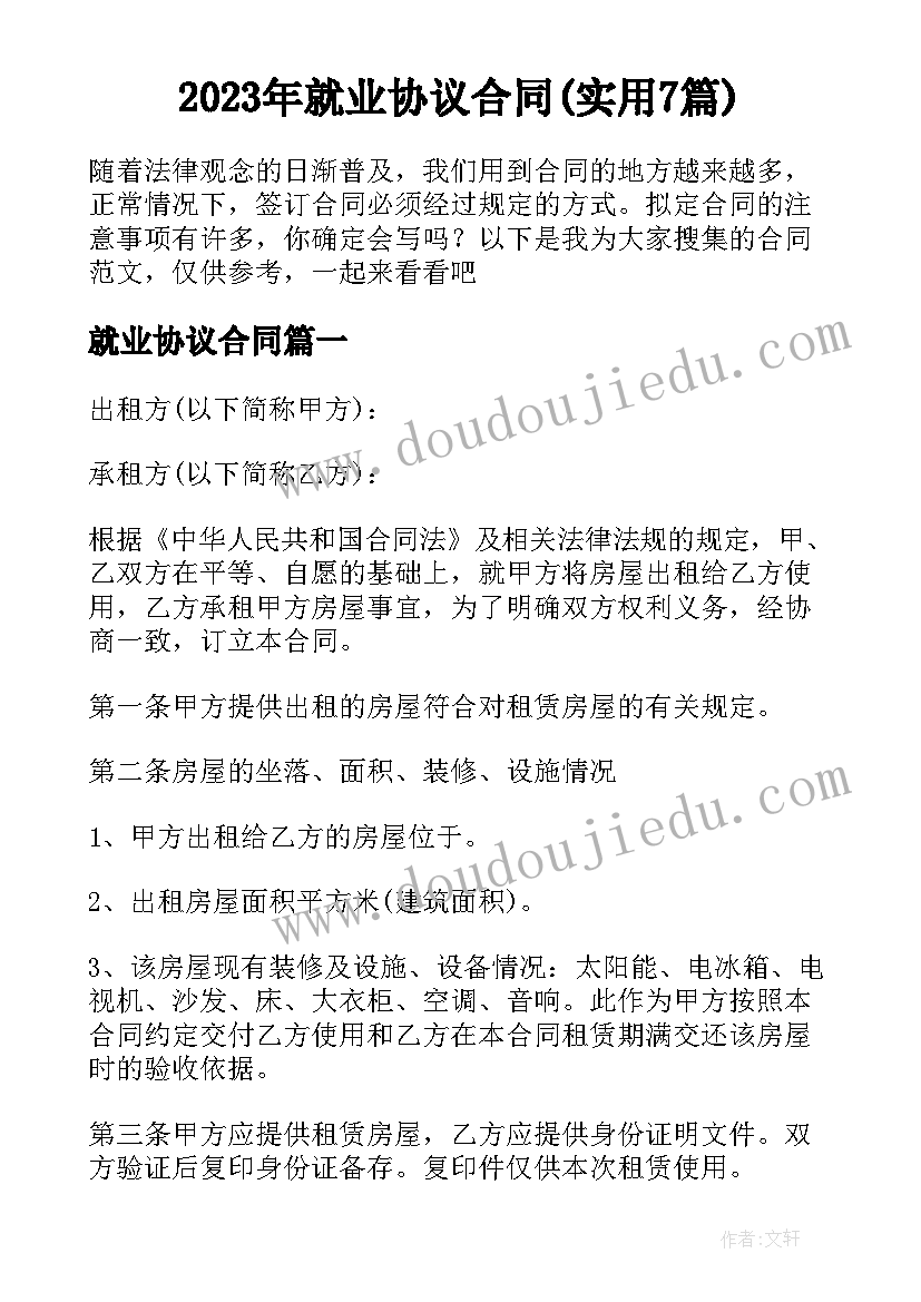 2023年就业协议合同(实用7篇)