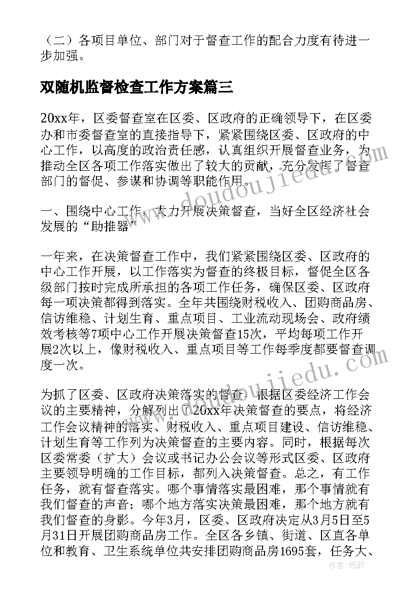 最新双随机监督检查工作方案(通用5篇)