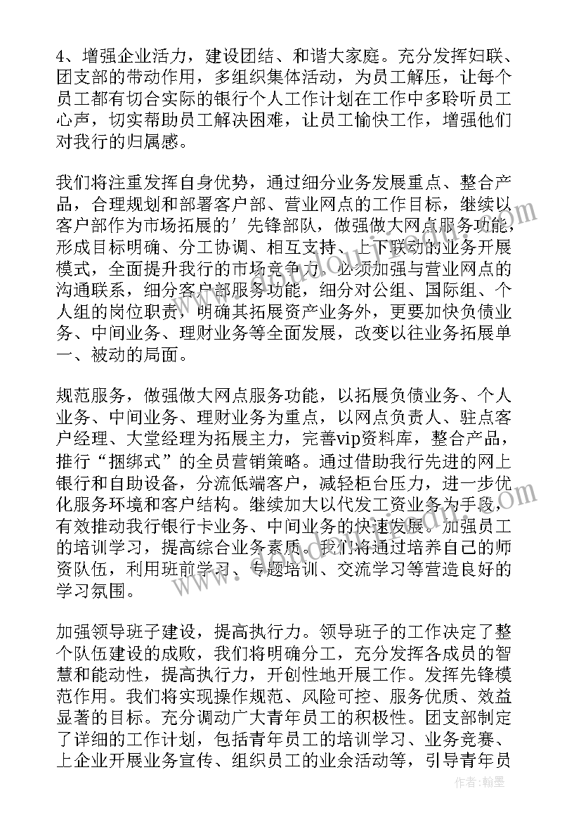 最新银行公文写作的重要性 银行工作计划(通用5篇)