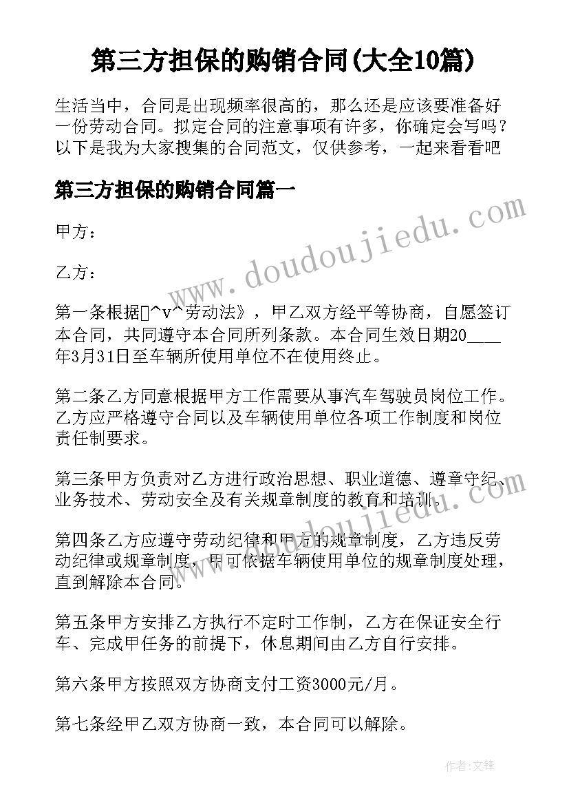 第三方担保的购销合同(大全10篇)