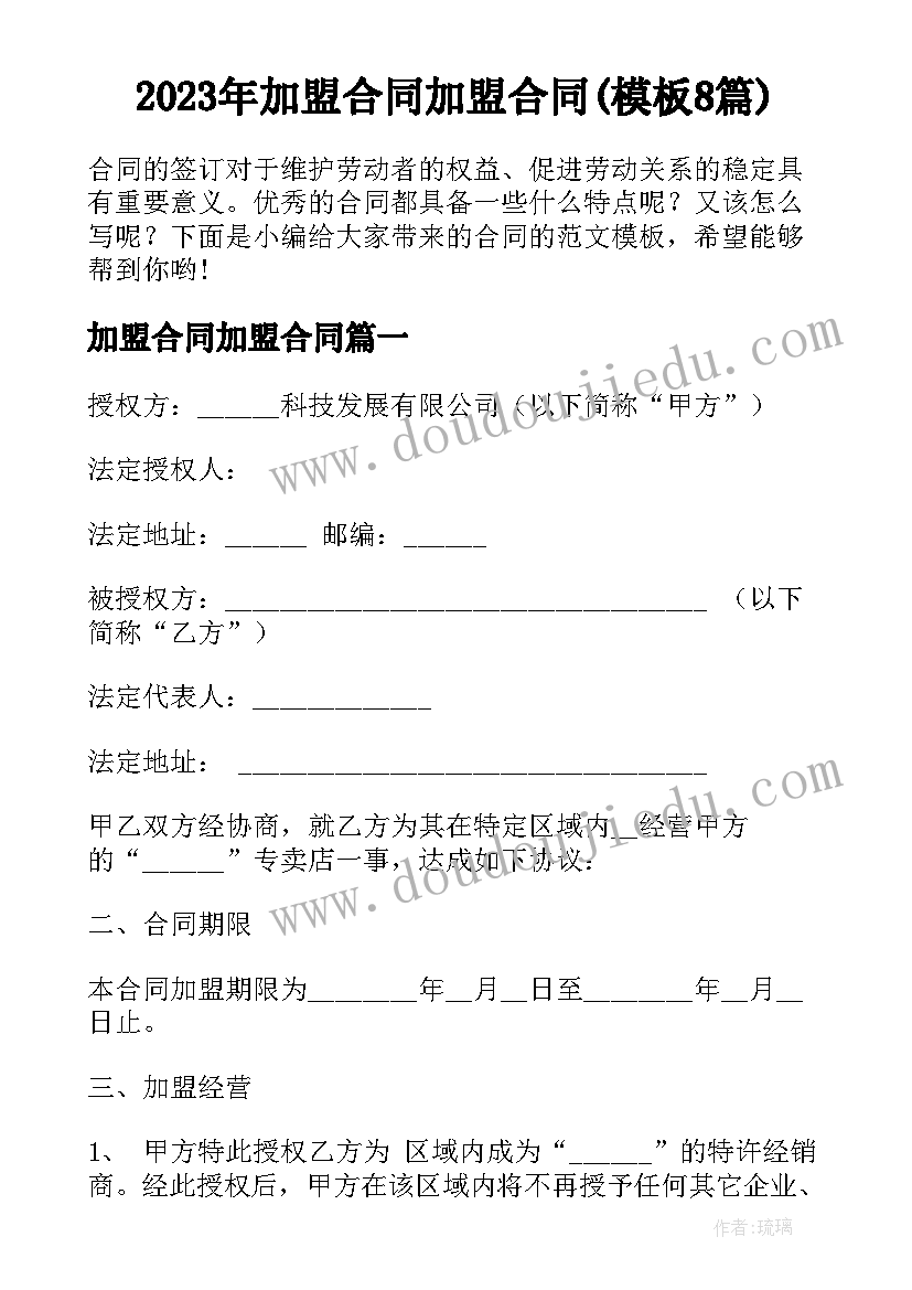 2023年加盟合同加盟合同(模板8篇)