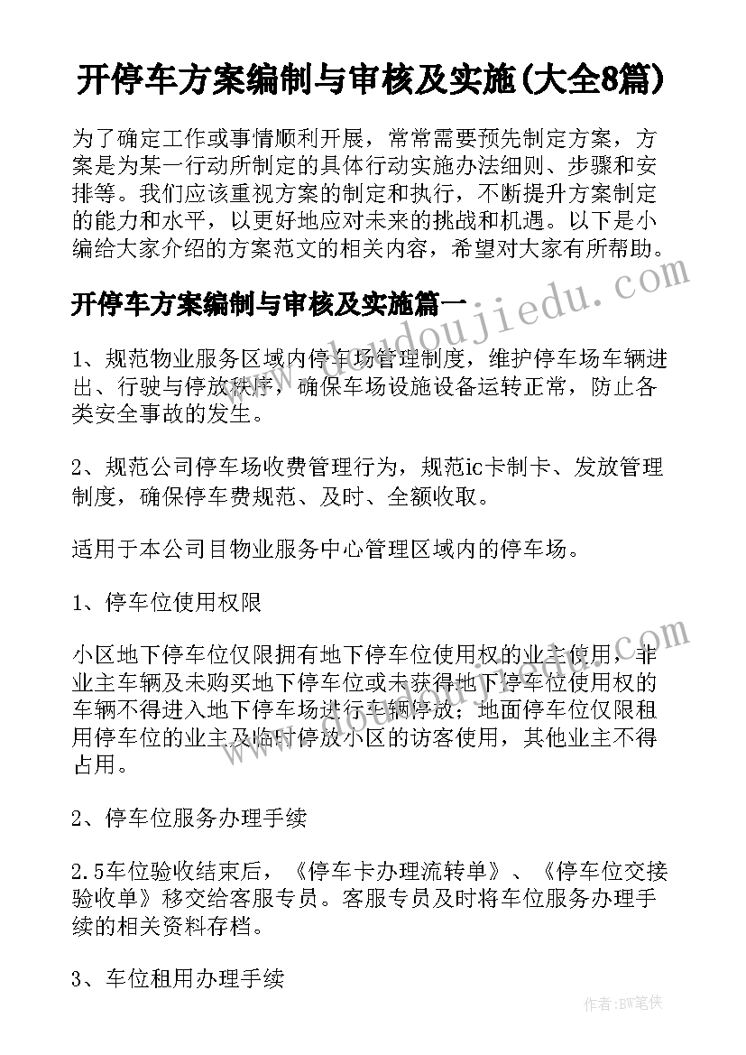 开停车方案编制与审核及实施(大全8篇)