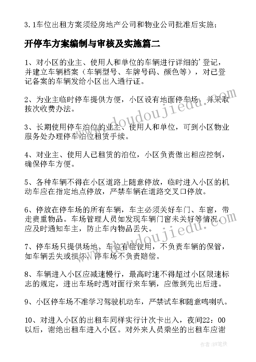 开停车方案编制与审核及实施(大全8篇)