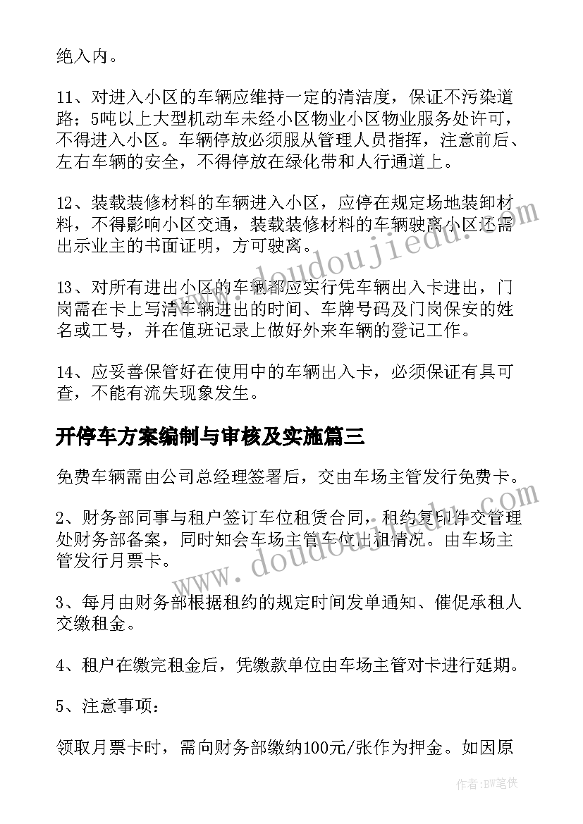 开停车方案编制与审核及实施(大全8篇)