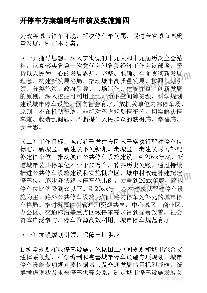 开停车方案编制与审核及实施(大全8篇)