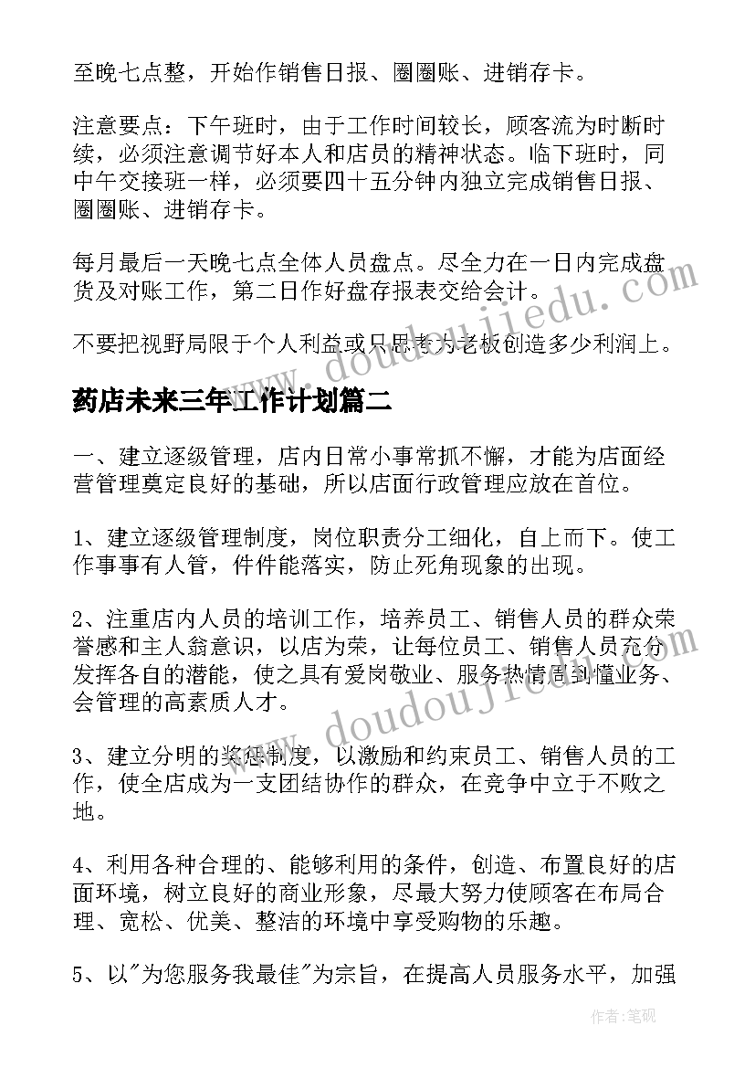 2023年药店未来三年工作计划(汇总8篇)