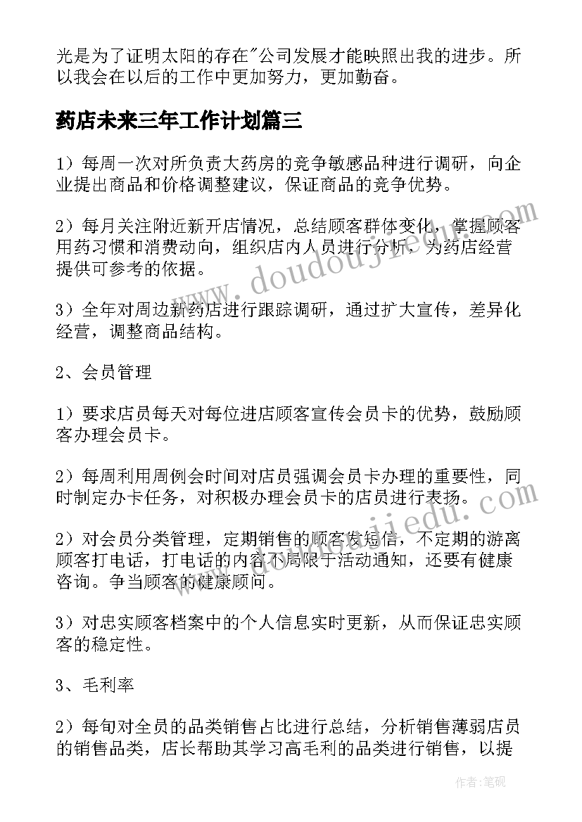 2023年药店未来三年工作计划(汇总8篇)