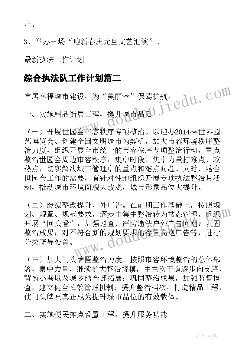 最新综合执法队工作计划(优质10篇)