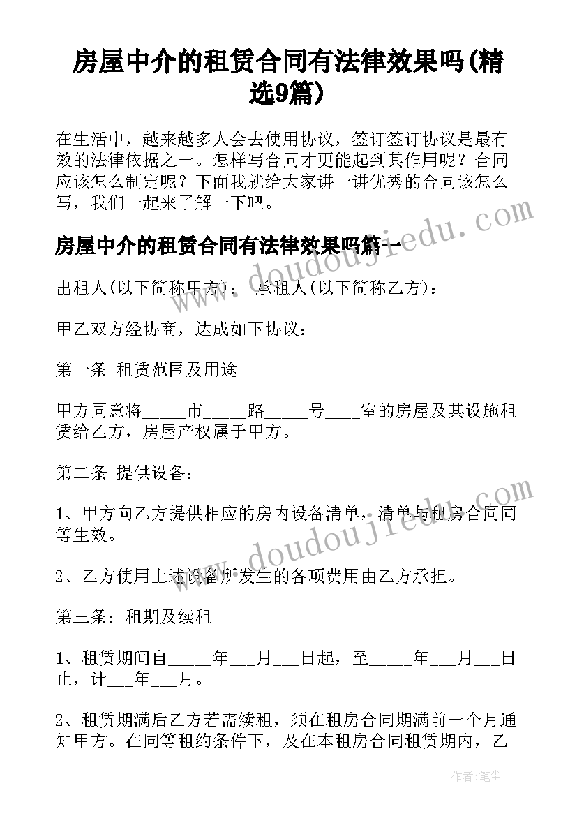 房屋中介的租赁合同有法律效果吗(精选9篇)