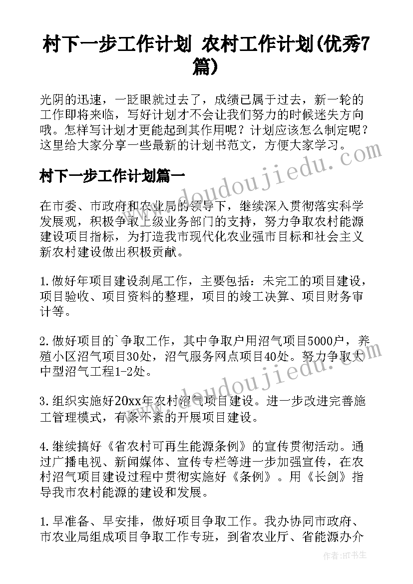 村下一步工作计划 农村工作计划(优秀7篇)