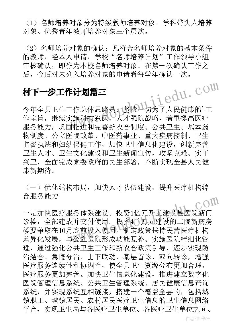 村下一步工作计划 农村工作计划(优秀7篇)