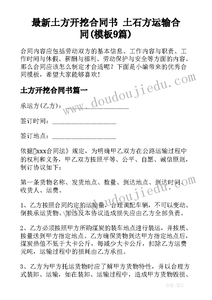 最新土方开挖合同书 土石方运输合同(模板9篇)