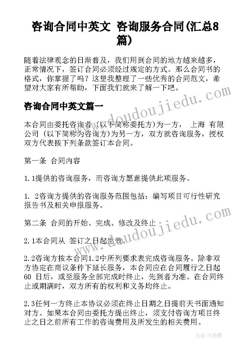 咨询合同中英文 咨询服务合同(汇总8篇)