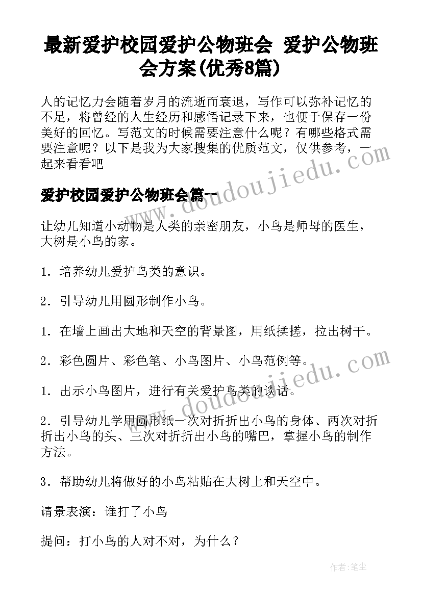 最新爱护校园爱护公物班会 爱护公物班会方案(优秀8篇)