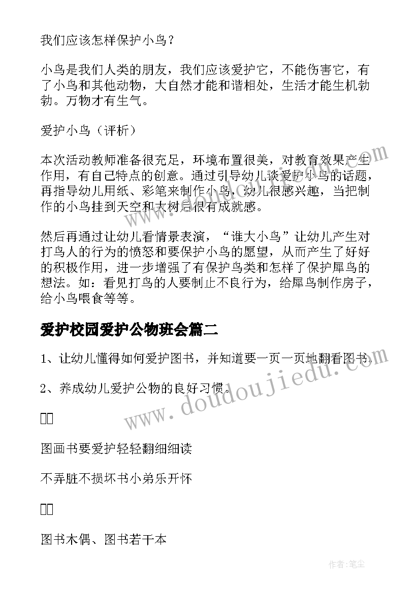 最新爱护校园爱护公物班会 爱护公物班会方案(优秀8篇)