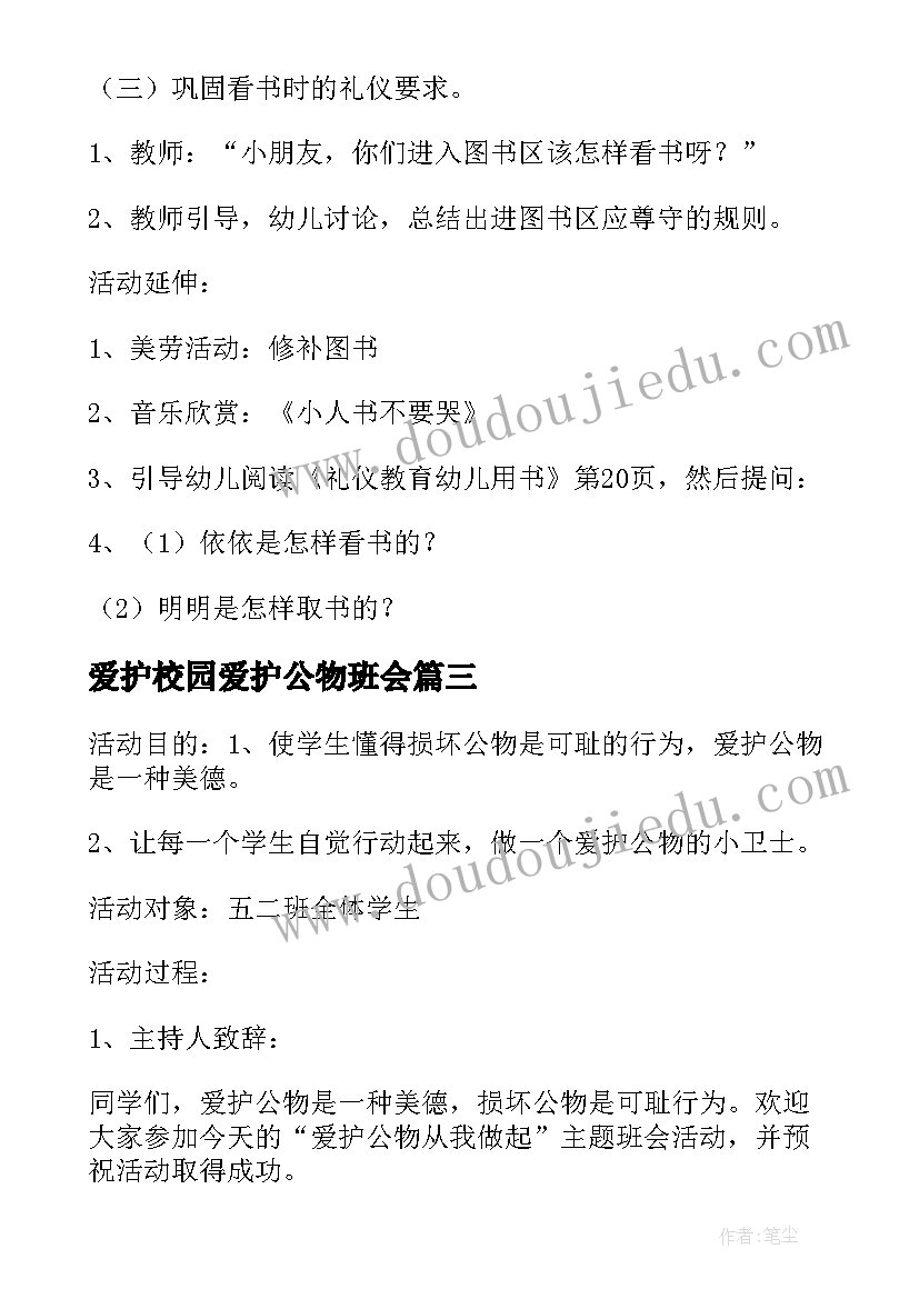 最新爱护校园爱护公物班会 爱护公物班会方案(优秀8篇)